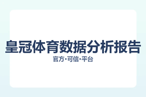 皇冠体育数据分析报告