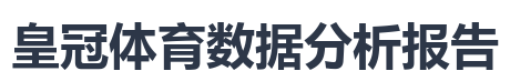 皇冠体育数据分析报告